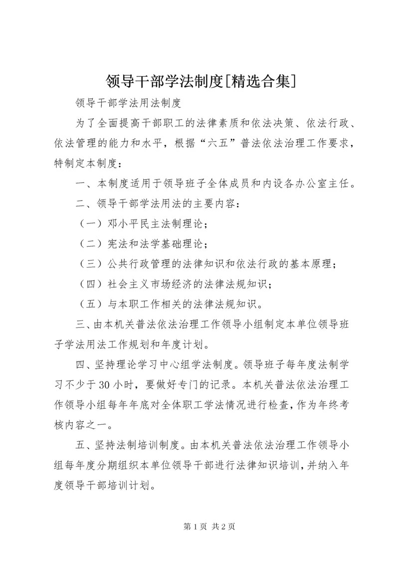 领导干部学法制度[精选合集] (3).docx