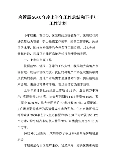 房管局20XX年度上半年工作总结和下半年工作计划