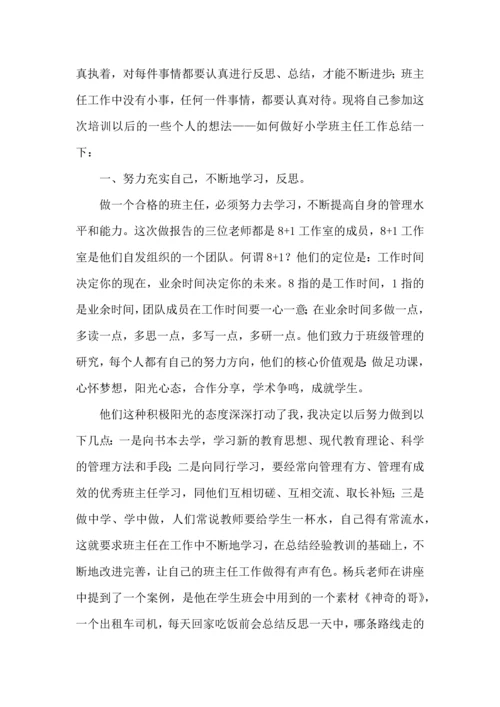 关于班主任培训心得体会模板汇编六篇.docx