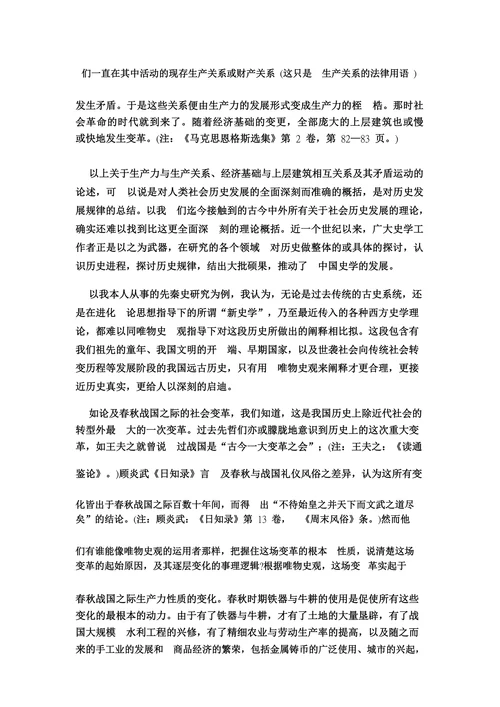 在历史研究中坚持与发展唯物史观
