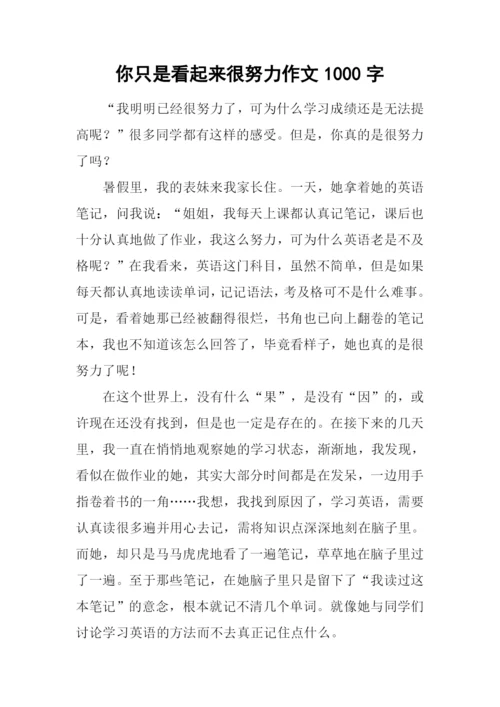 你只是看起来很努力作文1000字.docx