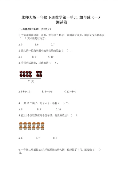 北师大版一年级下册数学第一单元加与减一测试卷及参考答案巩固