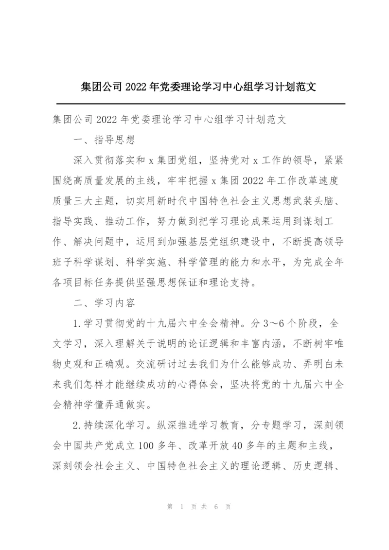 集团公司2022年党委理论学习中心组学习计划范文.docx