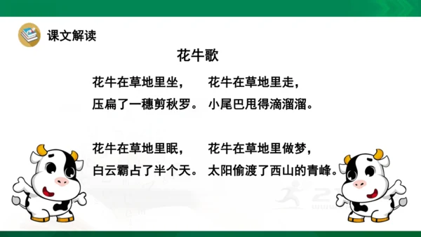 3《现代诗二首》 花牛歌  课件（共22张PPT）