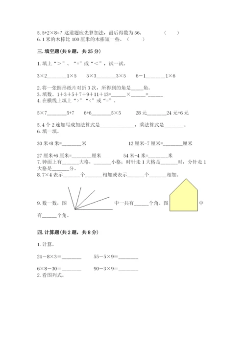 人教版数学二年级上册期末测试卷附完整答案（夺冠）.docx