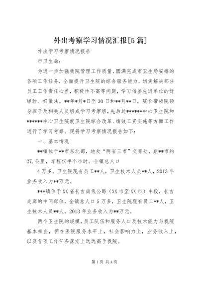 外出考察学习情况汇报[5篇] (3).docx