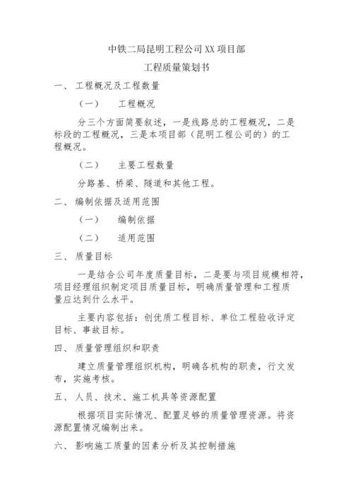 工程质量策划书的基本内容模块.docx