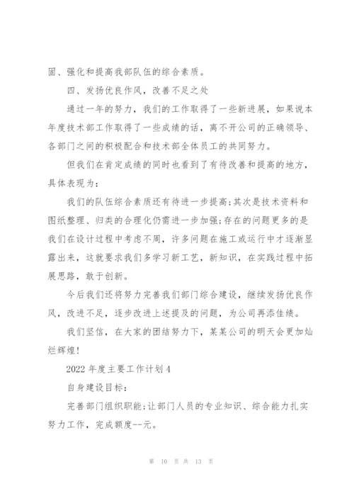 2022年度主要工作计划.docx