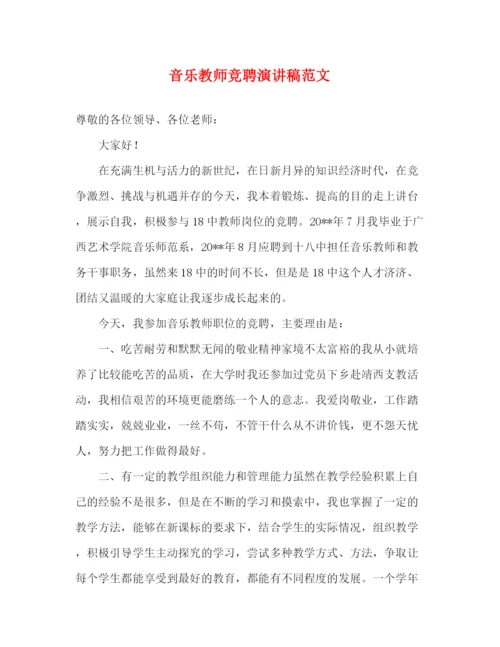 精编之音乐教师竞聘演讲稿范文.docx