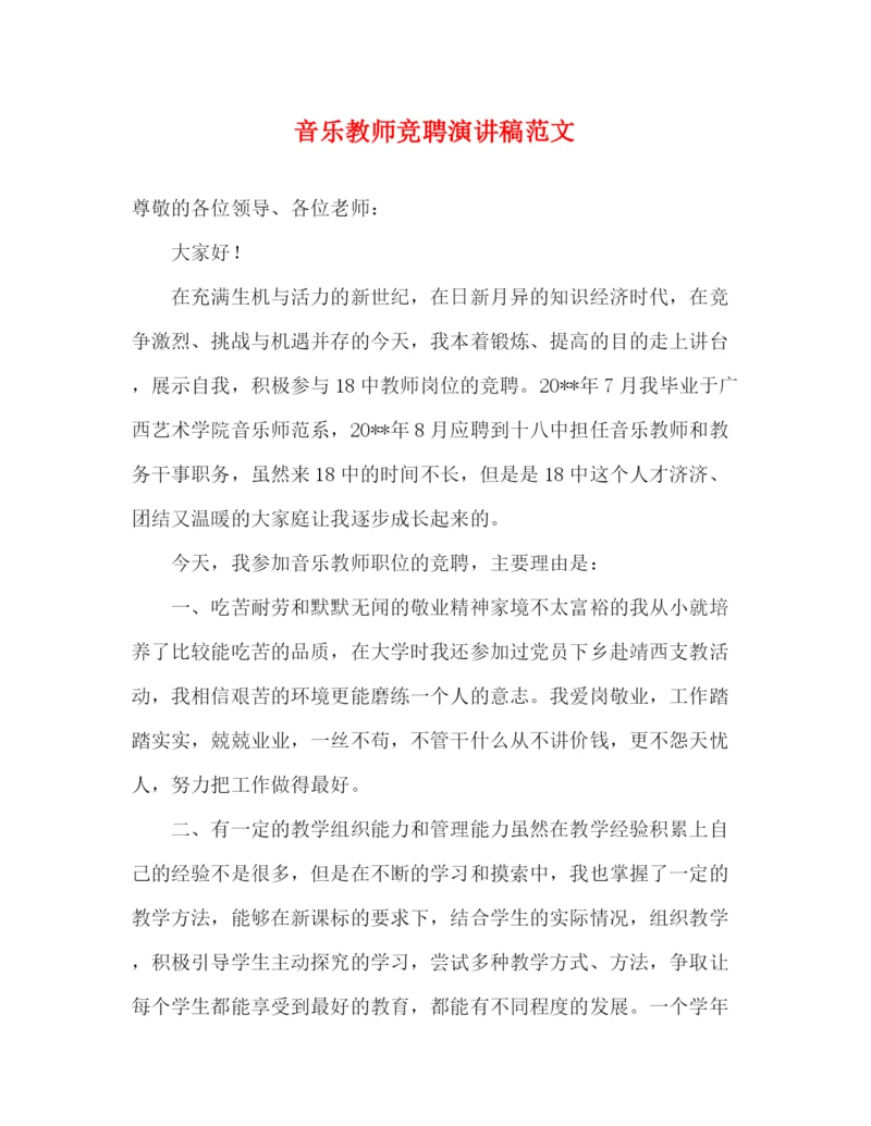 精编之音乐教师竞聘演讲稿范文.docx