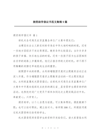 捐资助学倡议书范文集锦9篇.docx