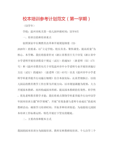 精编校本培训参考计划范文（第一学期）.docx