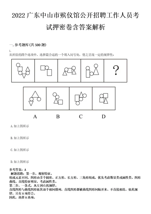 2022广东中山市殡仪馆公开招聘工作人员考试押密卷含答案解析