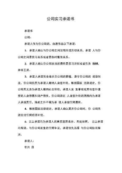 公司实习承诺书