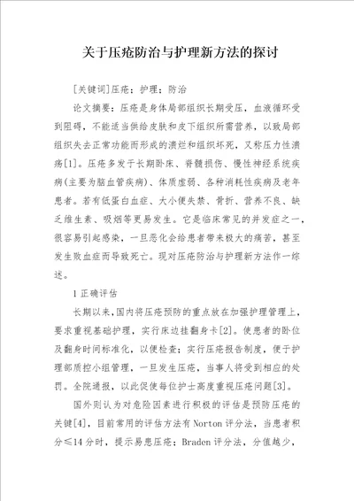 关于压疮防治与护理新方法的探讨论文