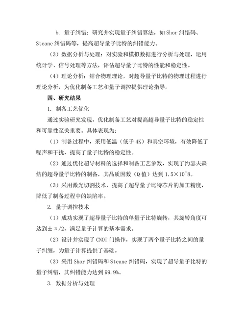 超导量子比特的制备与应用