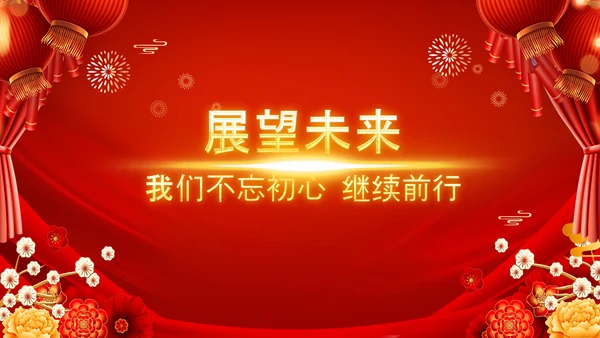 2023春节联欢会开门红颁奖盛典ppt