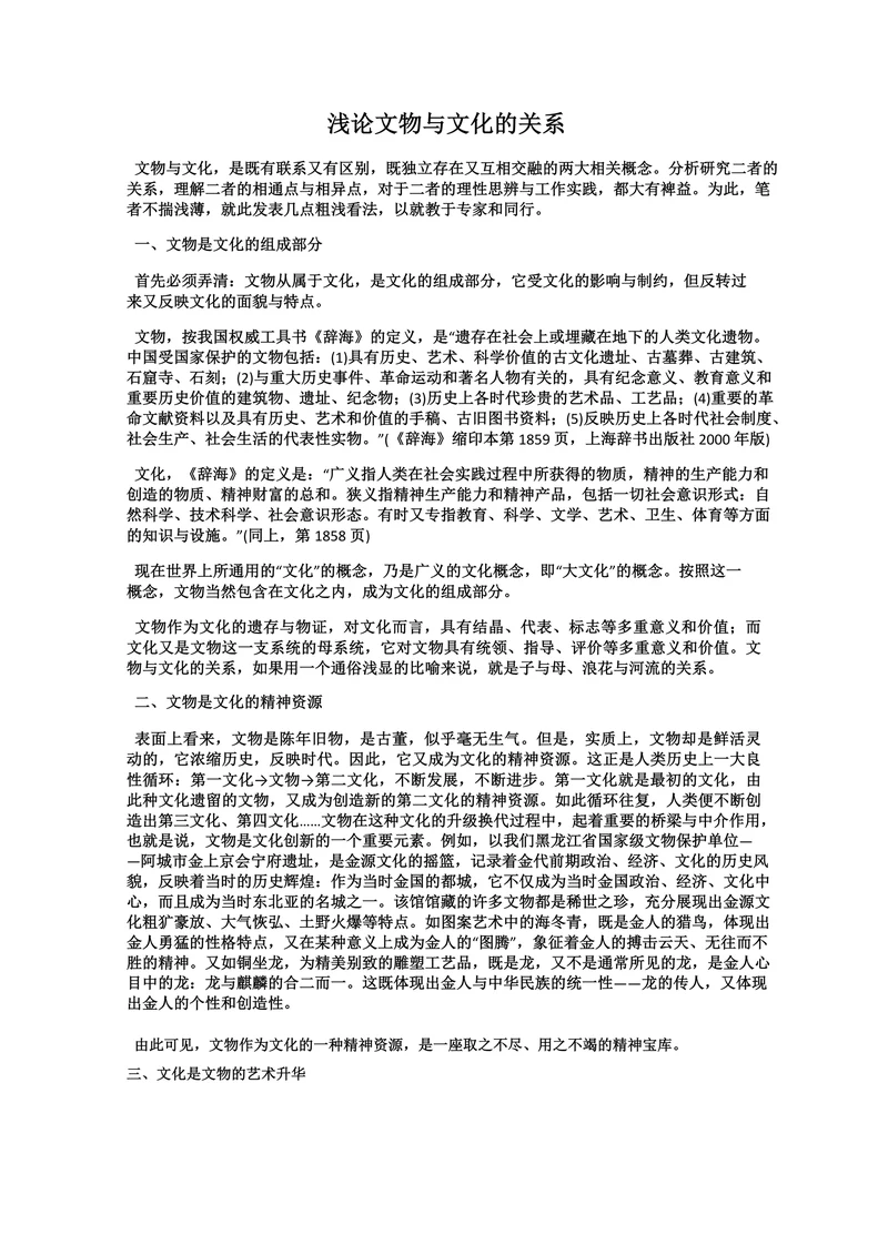 浅论文物与文化的关系