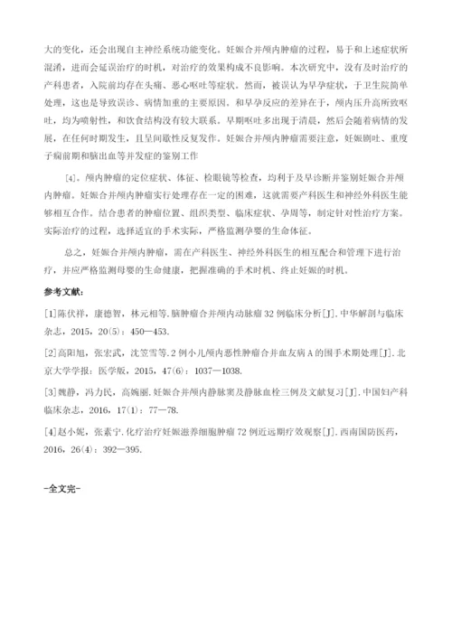 妊娠合并颅内肿瘤的临床分析.docx