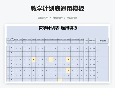 教学计划表通用模板