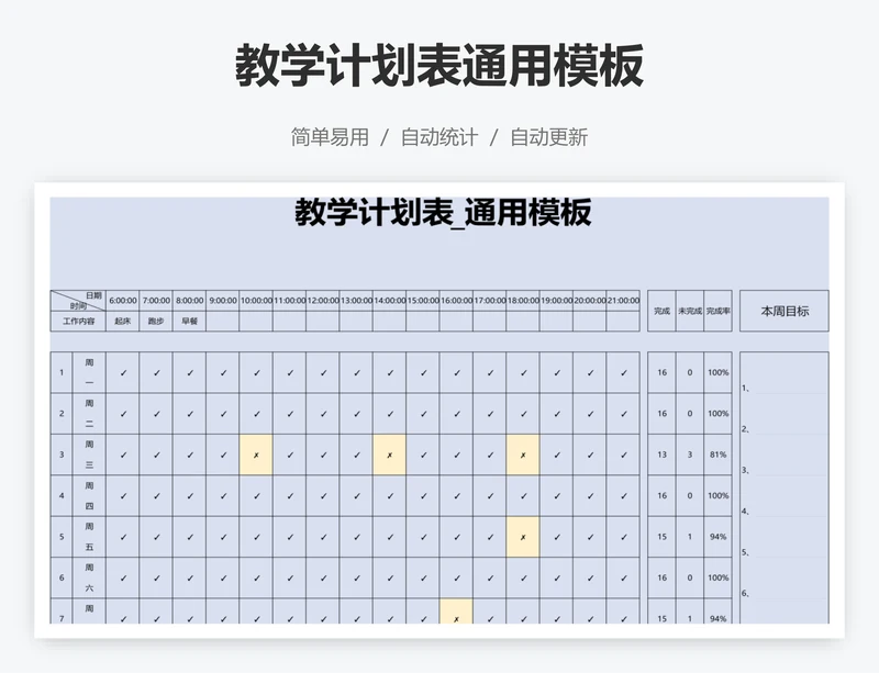 教学计划表通用模板