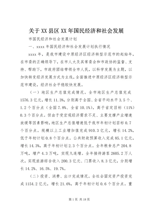 关于XX县区XX年国民经济和社会发展 (5).docx