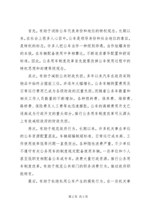 公车改革的问题与组织对策 (3).docx