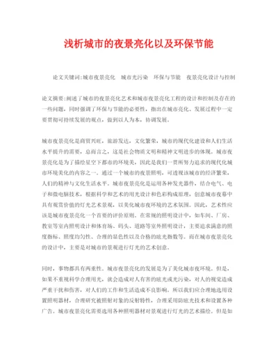 【精编】《安全管理论文》之浅析城市的夜景亮化以及环保节能.docx