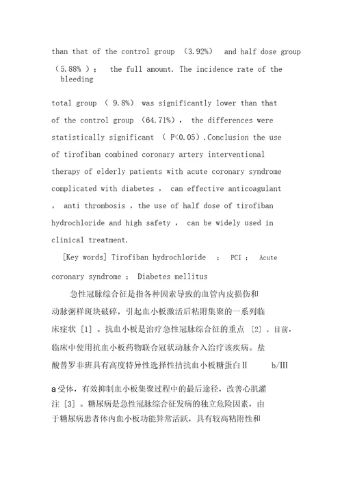 不同剂量盐酸替罗非班联合PCI治疗对老年急性冠脉综合征合并糖尿病患者的有效性与安全性研究