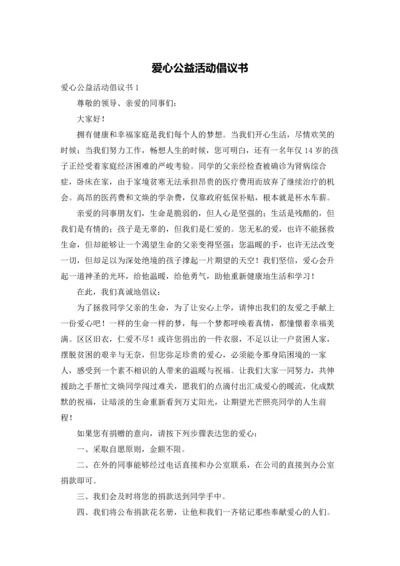 爱心公益活动倡议书.docx