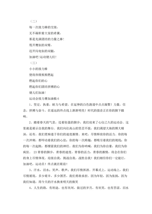 运动会接力赛加油稿(15篇).docx