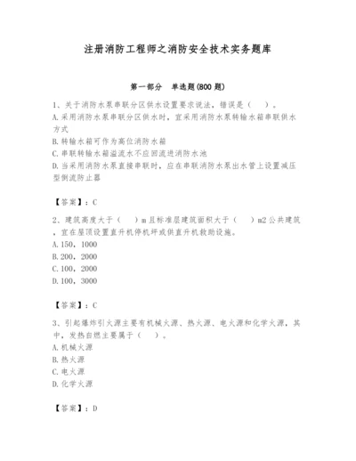 注册消防工程师之消防安全技术实务题库含答案【名师推荐】.docx