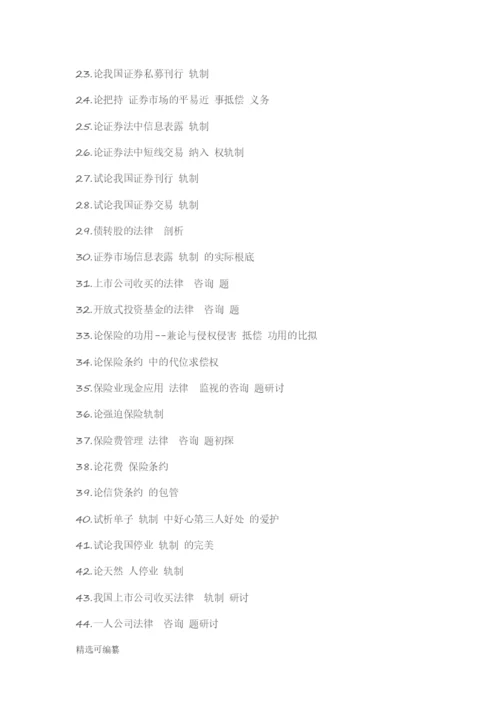 毕业论文选题-法学.docx
