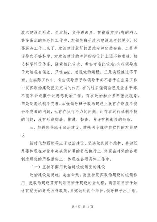 关于加强领导班子政治建设增强“两个维护”自觉性调研报告.docx