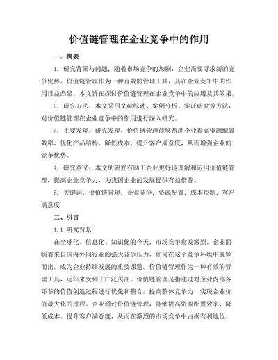 价值链管理在企业竞争中的作用