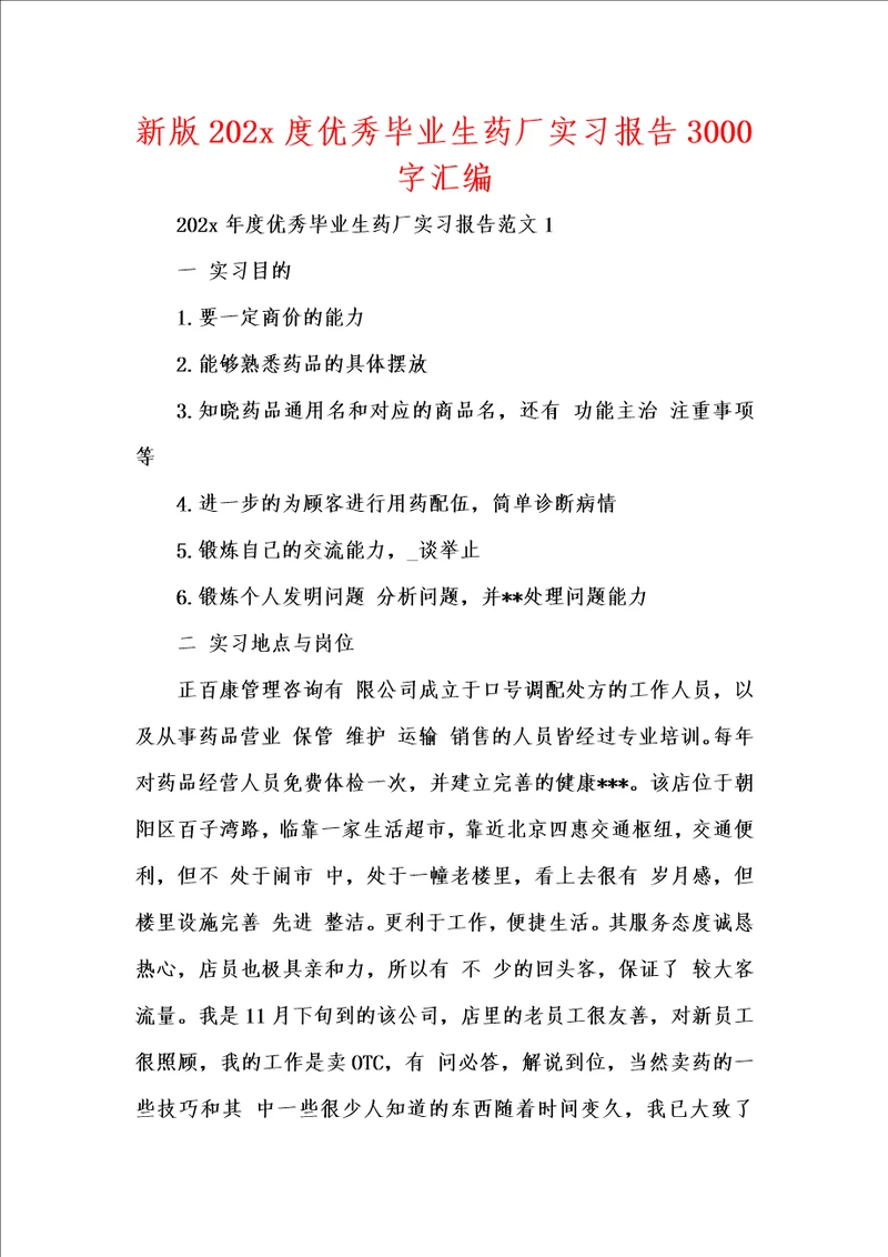 新版202x度优秀毕业生药厂实习报告3000字汇编