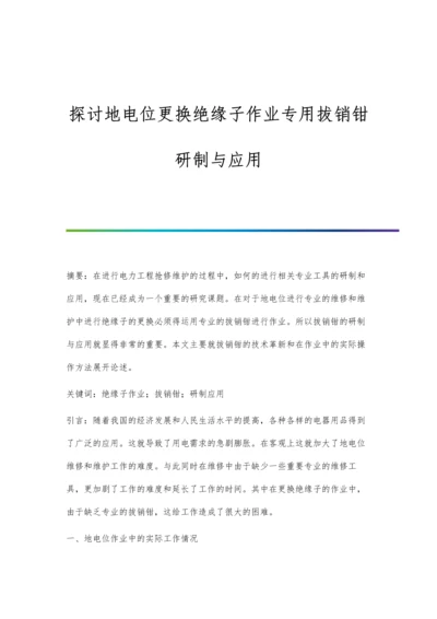 探讨地电位更换绝缘子作业专用拔销钳研制与应用.docx