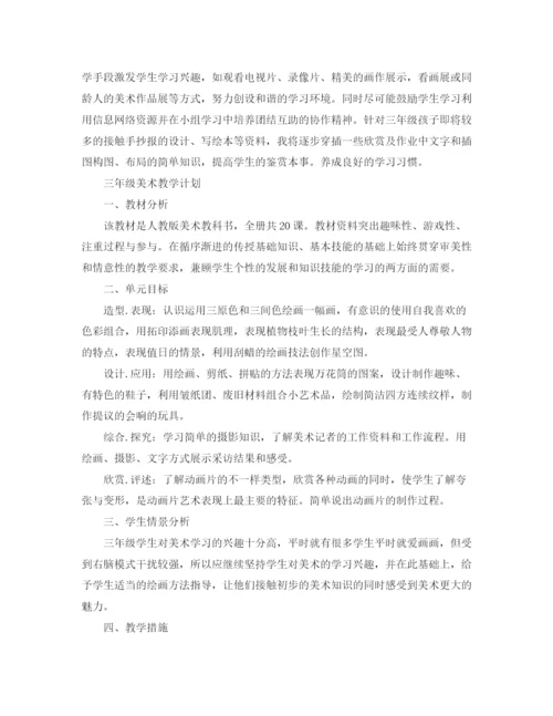 精编之三年级美术教学计划年范文.docx