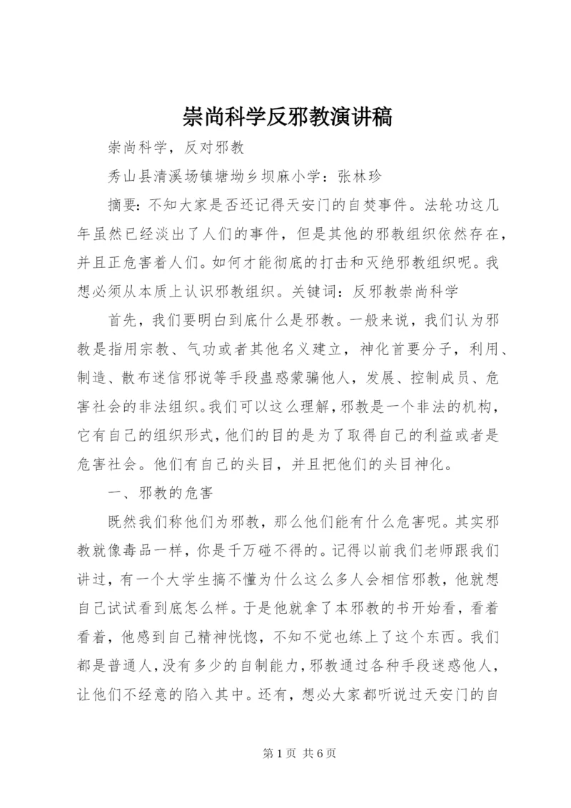 崇尚科学反邪教演讲稿 (2).docx