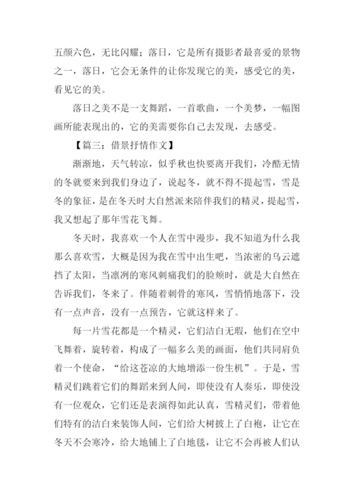 借景抒情的作文800字.docx