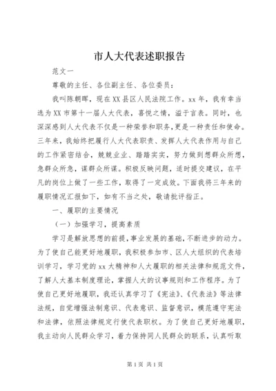 市人大代表述职报告 (14).docx