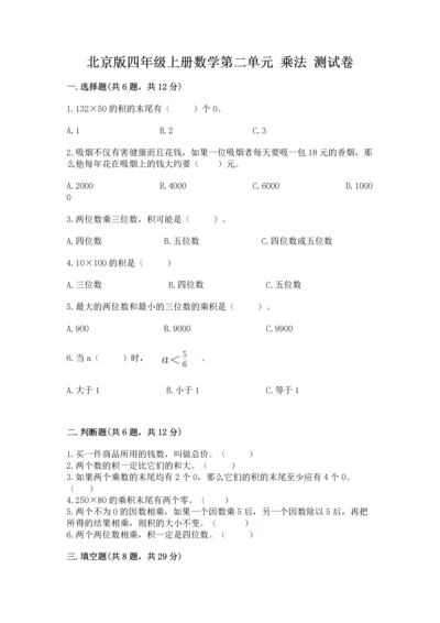 北京版四年级上册数学第二单元 乘法 测试卷含完整答案【精选题】.docx