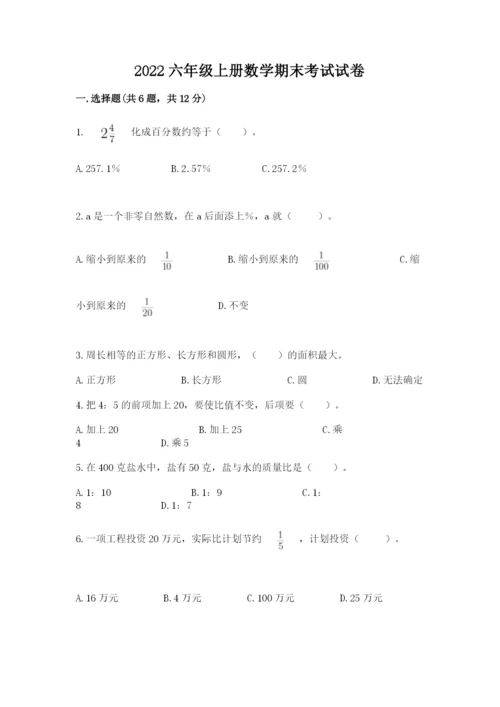 2022六年级上册数学期末考试试卷附参考答案【实用】.docx