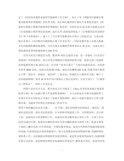2023年领导干部的廉洁评议范文.docx