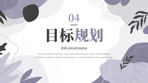 简约莫兰迪几何线条个人求职简历PPT模板