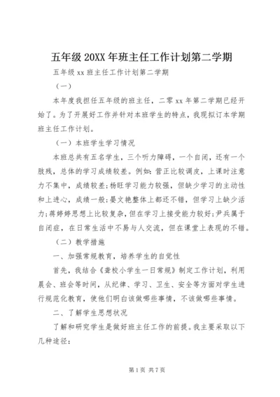 五年级某年班主任工作计划第二学期.docx