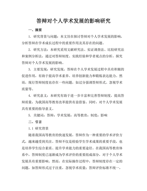 答辩对个人学术发展的影响研究