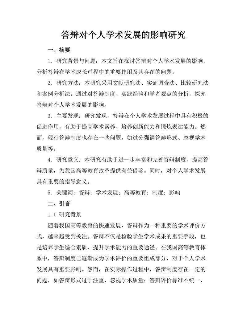 答辩对个人学术发展的影响研究