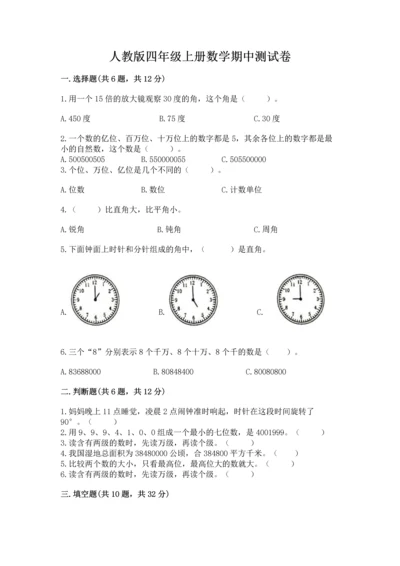 人教版四年级上册数学期中测试卷含答案【研优卷】.docx