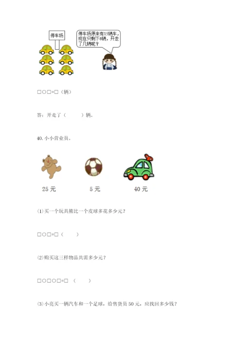 一年级下册数学解决问题100道附参考答案（名师推荐）.docx